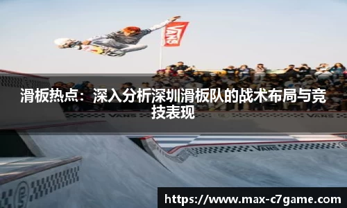滑板热点：深入分析深圳滑板队的战术布局与竞技表现