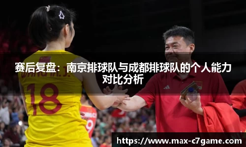 赛后复盘：南京排球队与成都排球队的个人能力对比分析