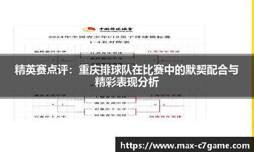 精英赛点评：重庆排球队在比赛中的默契配合与精彩表现分析