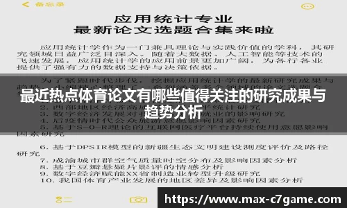 最近热点体育论文有哪些值得关注的研究成果与趋势分析