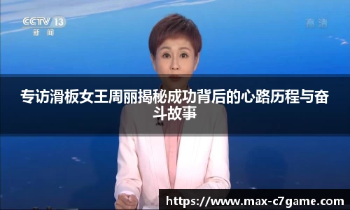 专访滑板女王周丽揭秘成功背后的心路历程与奋斗故事