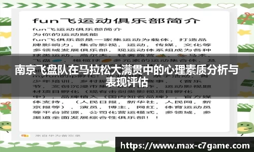 南京飞盘队在马拉松大满贯中的心理素质分析与表现评估