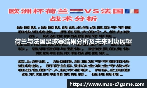 荷兰与法国足球赛结果分析及未来对决展望