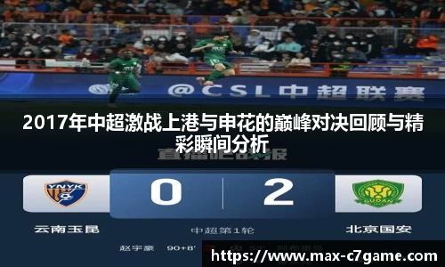 2017年中超激战上港与申花的巅峰对决回顾与精彩瞬间分析