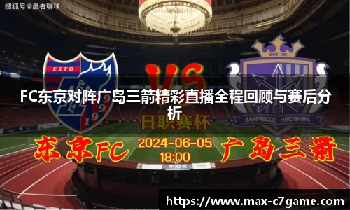FC东京对阵广岛三箭精彩直播全程回顾与赛后分析